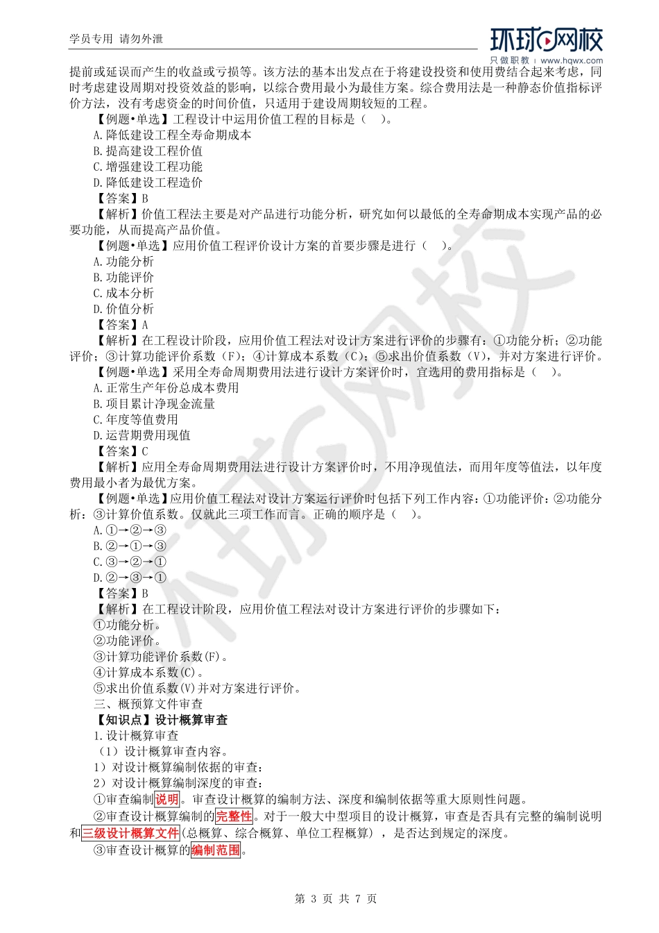 WM_Removed_39.第6章第2节：设计阶段造价管理（一）.pdf_第3页