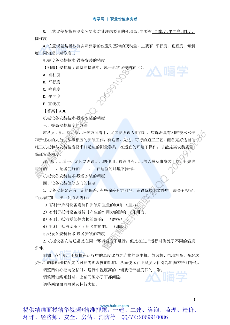 WM_Removed_051H410000 （4）机械设备安装技术-设备安装的精度.pdf_第2页