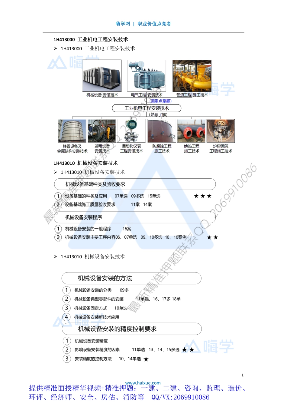 WM_Removed_161H410000 （16）机械设备安装技术1.pdf_第1页