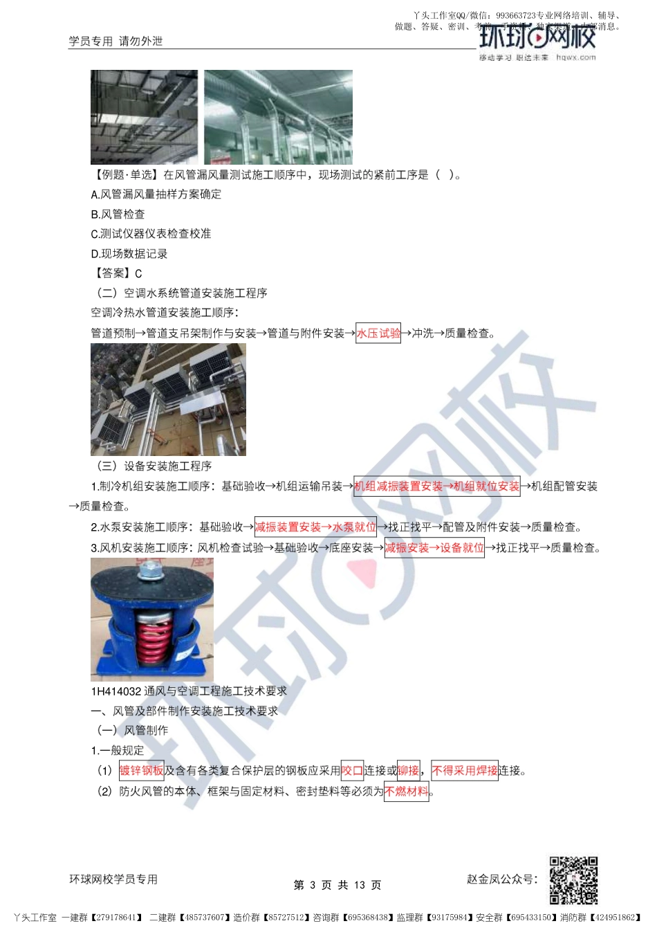 WM_29、2022一建机电直播大班课（十五）-通风与空调工程施工技术.pdf_第3页