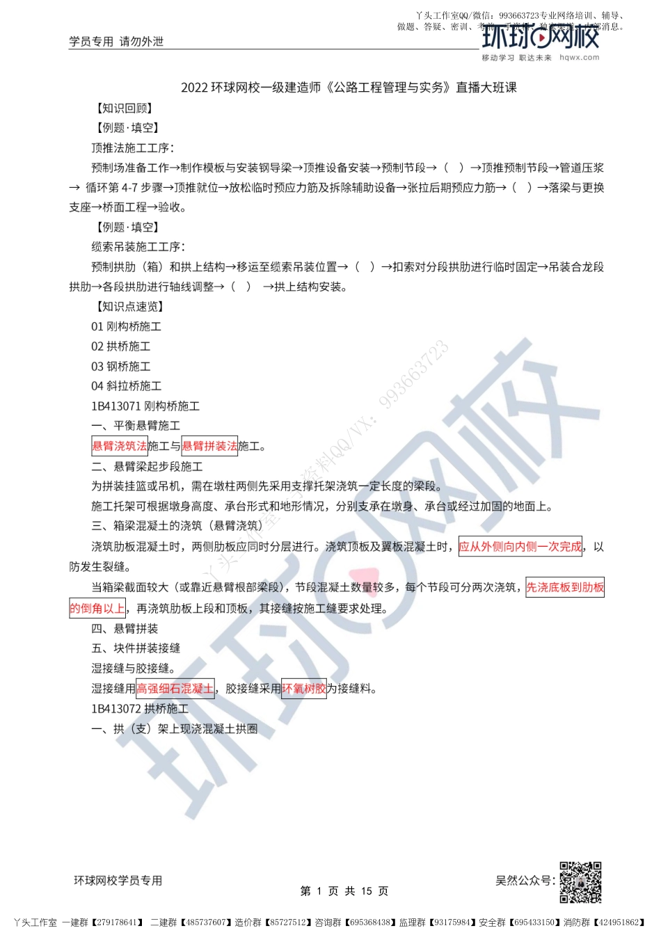 WM_33、2022一建公路直播大班课（十七）-大跨径桥梁施工.pdf_第1页