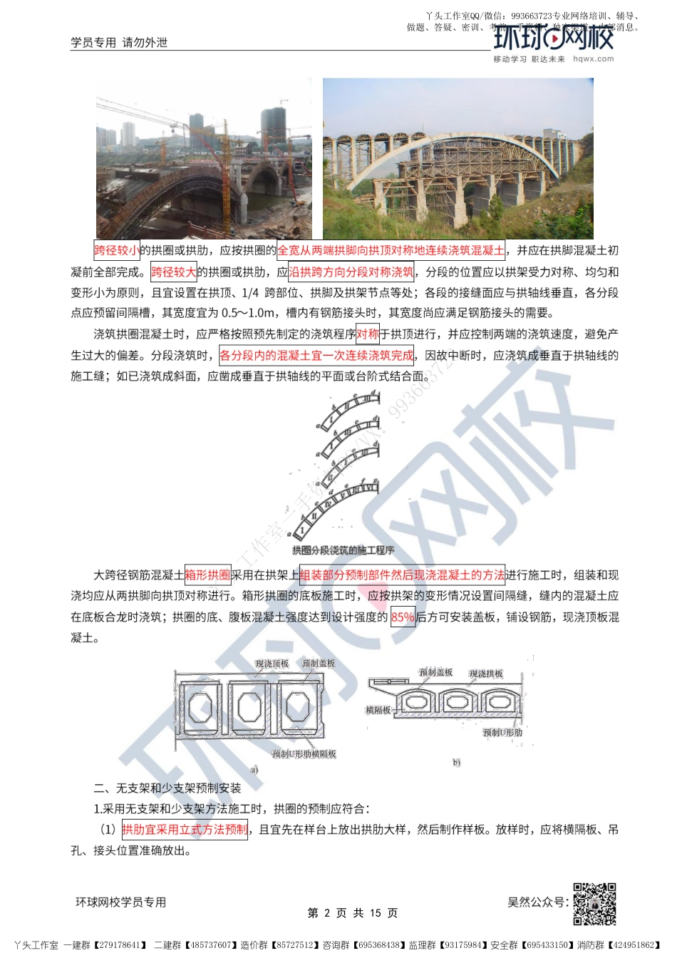 WM_33、2022一建公路直播大班课（十七）-大跨径桥梁施工.pdf_第2页