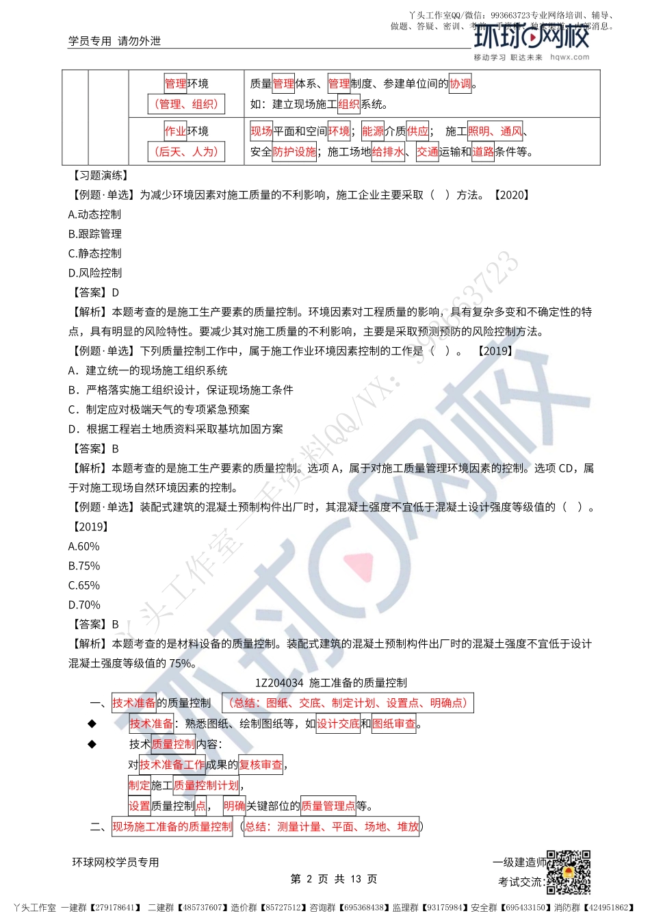 WM_37、2022一建管理直播大班课（十九）-质量控制内容和方法、质量事故预防.pdf_第2页