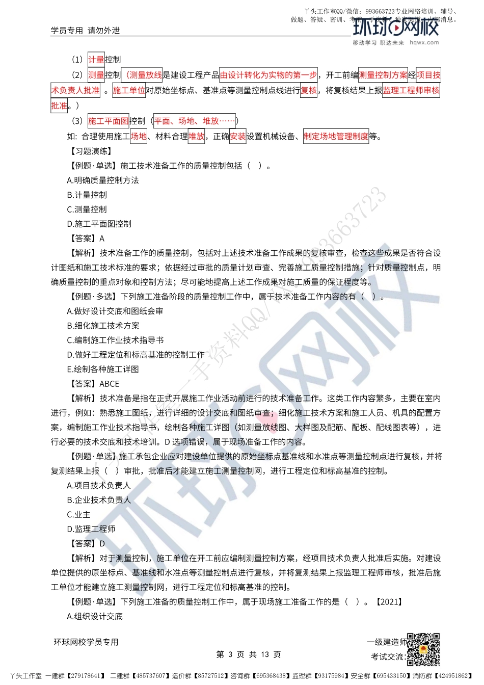 WM_37、2022一建管理直播大班课（十九）-质量控制内容和方法、质量事故预防.pdf_第3页