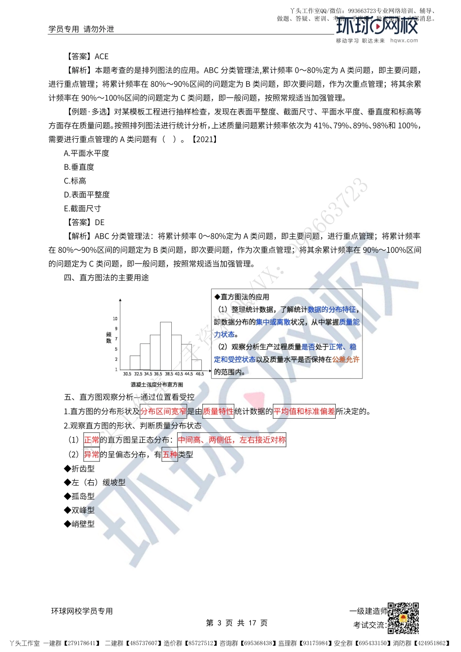 WM_41、2022一建管理直播大班课（二十一）-政府质量监督、安全与环境管理体系、安全生产管理.pdf_第3页