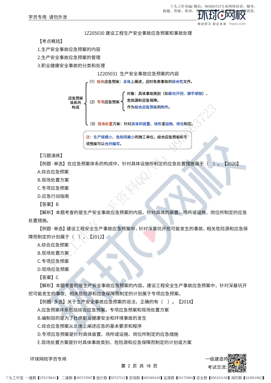 WM_45、2022一建管理直播大班课（二十三）-应急预案和事故处理、安全与环境管理的要求.pdf_第2页