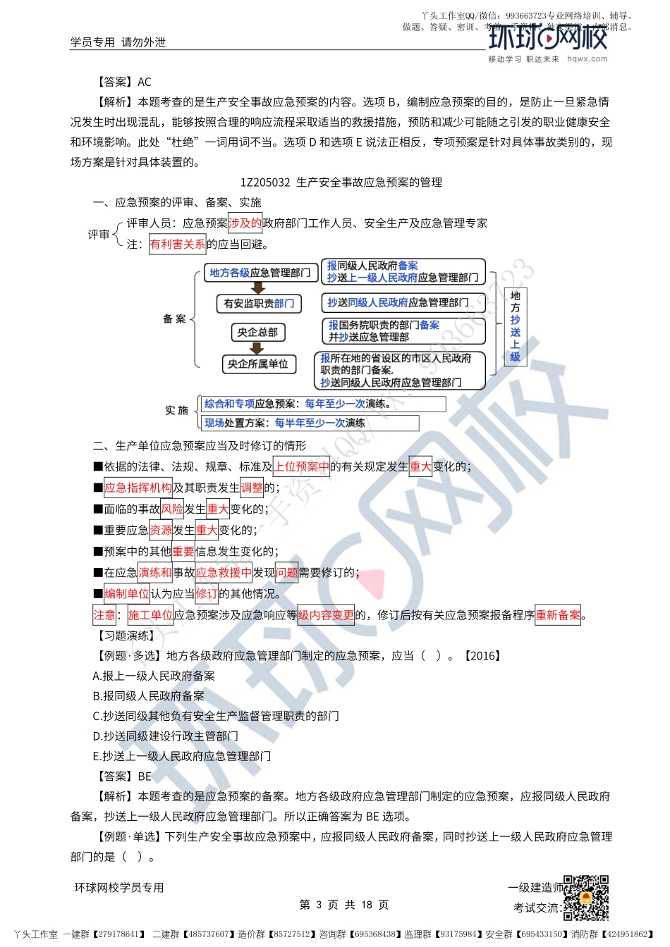 WM_45、2022一建管理直播大班课（二十三）-应急预案和事故处理、安全与环境管理的要求.pdf_第3页