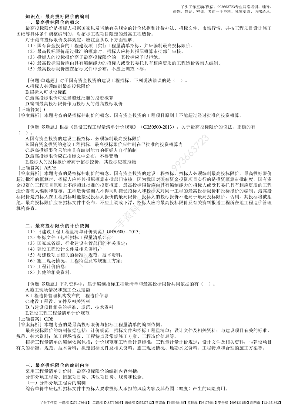 WM_48、1Z103060第02讲　招标控制价的编制、投标报价的编制.pdf_第1页
