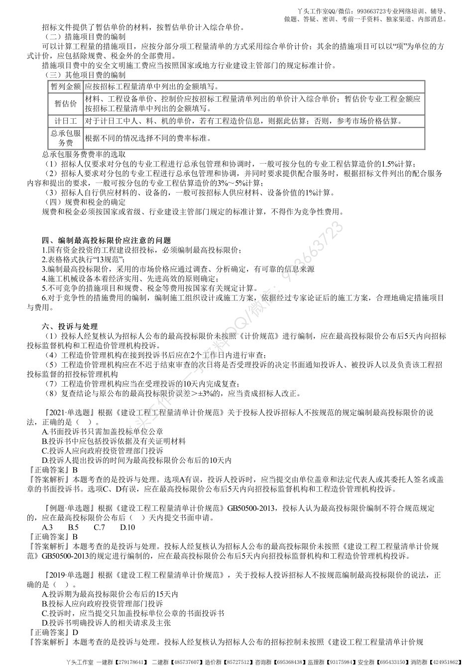WM_48、1Z103060第02讲　招标控制价的编制、投标报价的编制.pdf_第2页