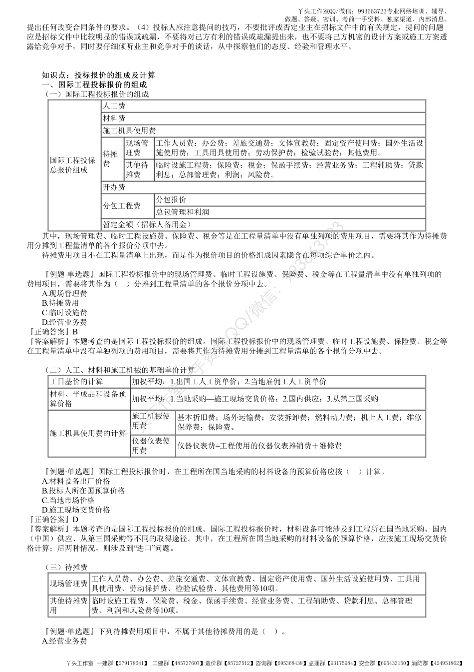 WM_55、1Z103080第01讲　国际工程投标报价.pdf_第2页