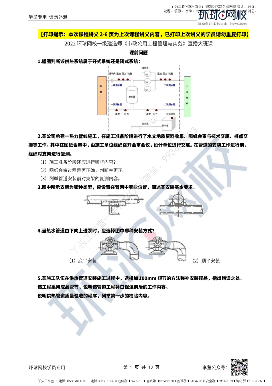 WM_59、2022一建市政直播大班课（三十）-供热管道施工技术（2）、燃气管道施工技术.pdf_第1页