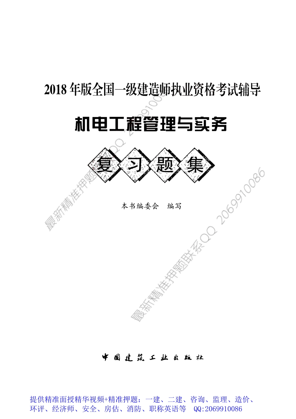 WM_2018一级建造师复习题集-机电.pdf_第1页