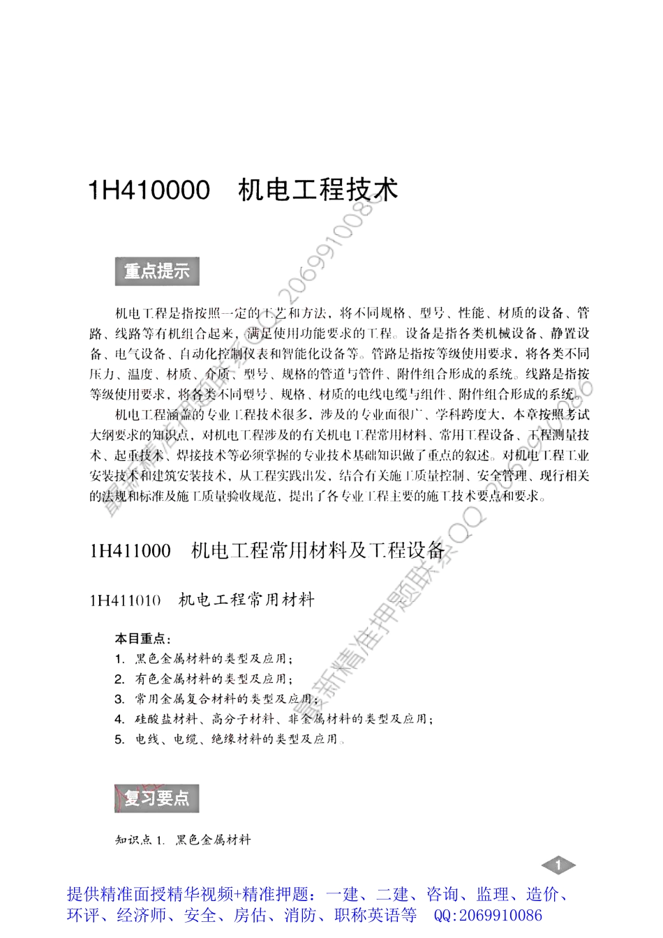 WM_2018一级建造师复习题集-机电.pdf_第2页
