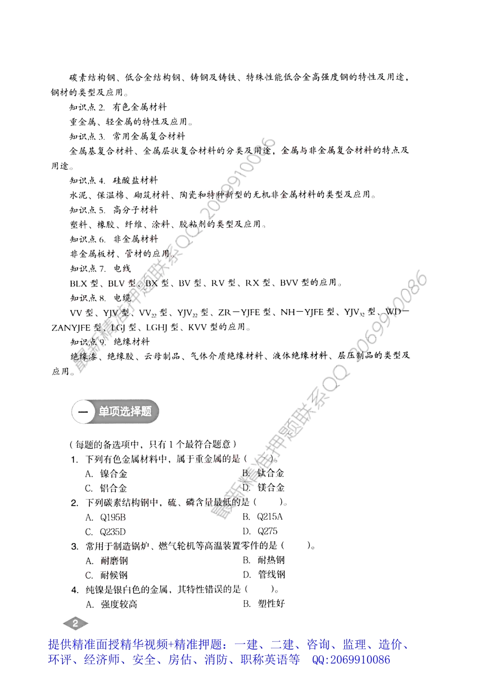WM_2018一级建造师复习题集-机电.pdf_第3页