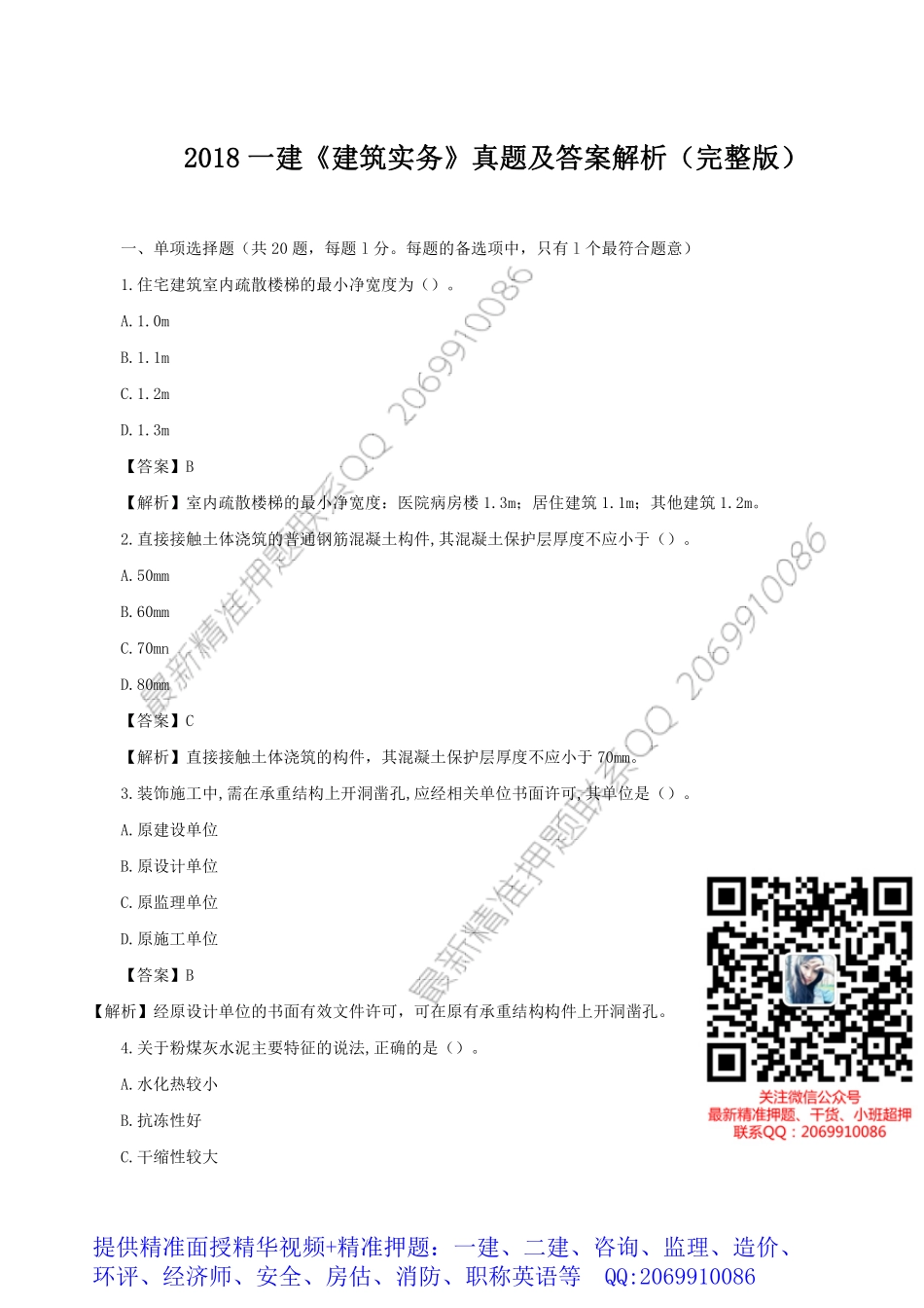 WM_2018一建《建筑实务》真题及答案解析（完整版）.pdf_第1页