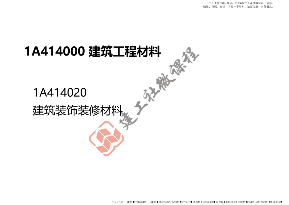 WM_2022年一建《建筑》精讲课程第04节-1A414000建筑工程材料(装修材料、功能材料)-打印版.pdf_第2页