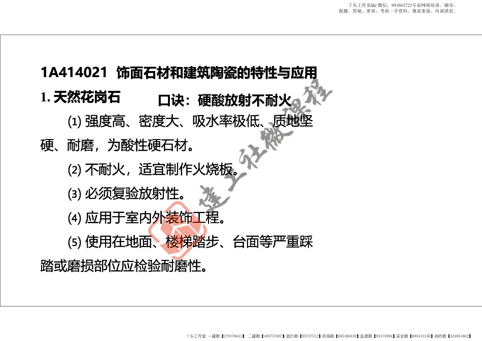 WM_2022年一建《建筑》精讲课程第04节-1A414000建筑工程材料(装修材料、功能材料)-打印版.pdf_第3页