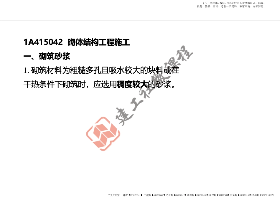 WM_2022年一建《建筑》精讲课程第09节-1A415040主体结构工程施工---砌体结构、钢结构-打印版.pdf_第2页