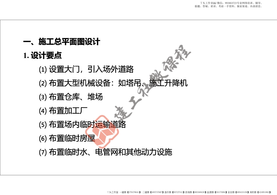 WM_2022年一建《建筑》精讲课程第14节-1A421000项目组织管理(平面图、临时用电)-打印版.pdf_第3页