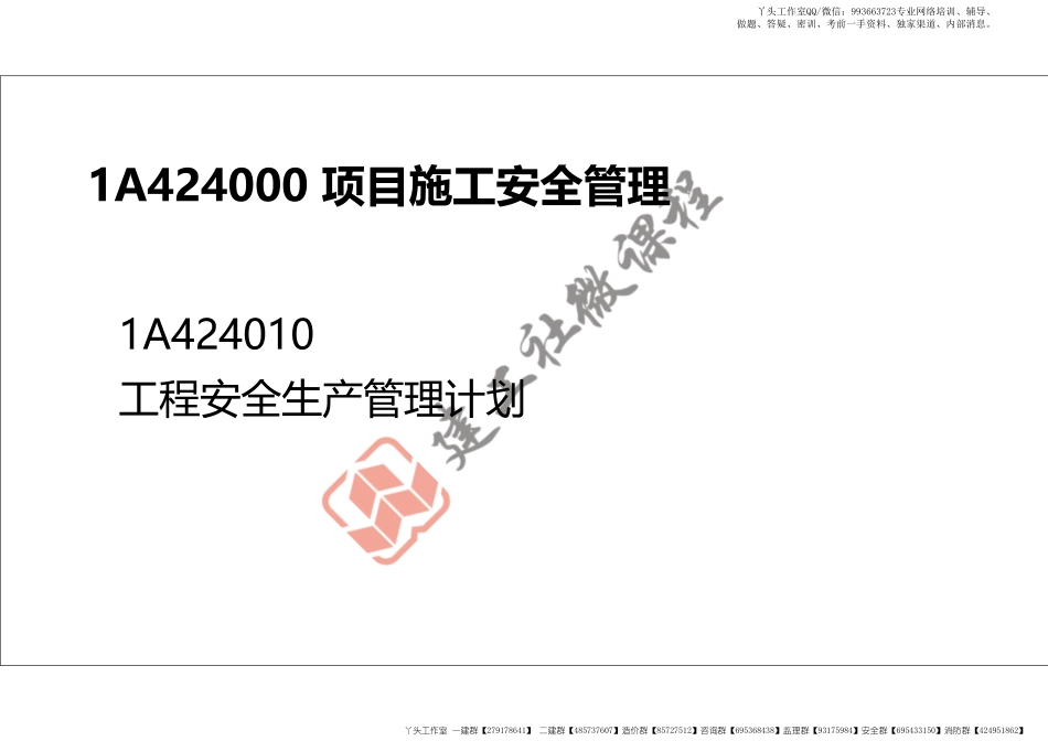 WM_2022年一建《建筑》精讲课程第19节-1A424000项目施工安全管理-1-打印版.pdf_第2页