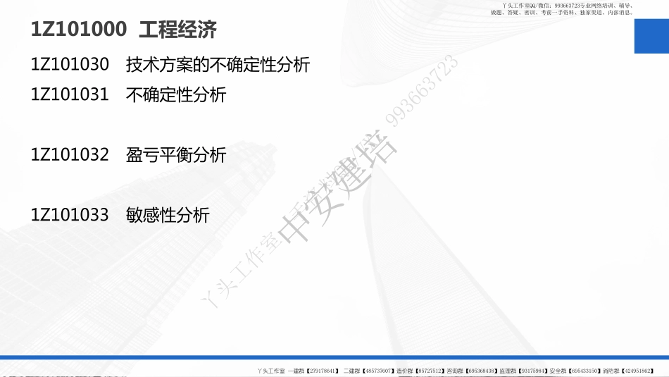 WM_2022一建工程经济（第02轮）第03讲-教材精讲-1Z101030　技术方案的不确定性分析+现金流量表的编制.pdf_第2页