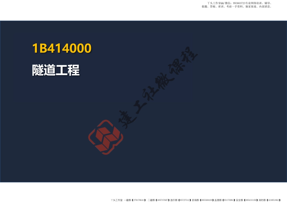 WM_2022一建公路精讲课程-4隧道工程阅读版.pdf_第2页