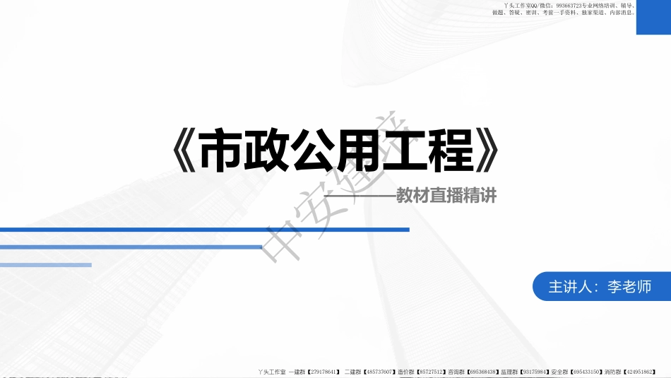 WM_2022一建-基础夯实-市政公用工程第08讲.pdf_第1页