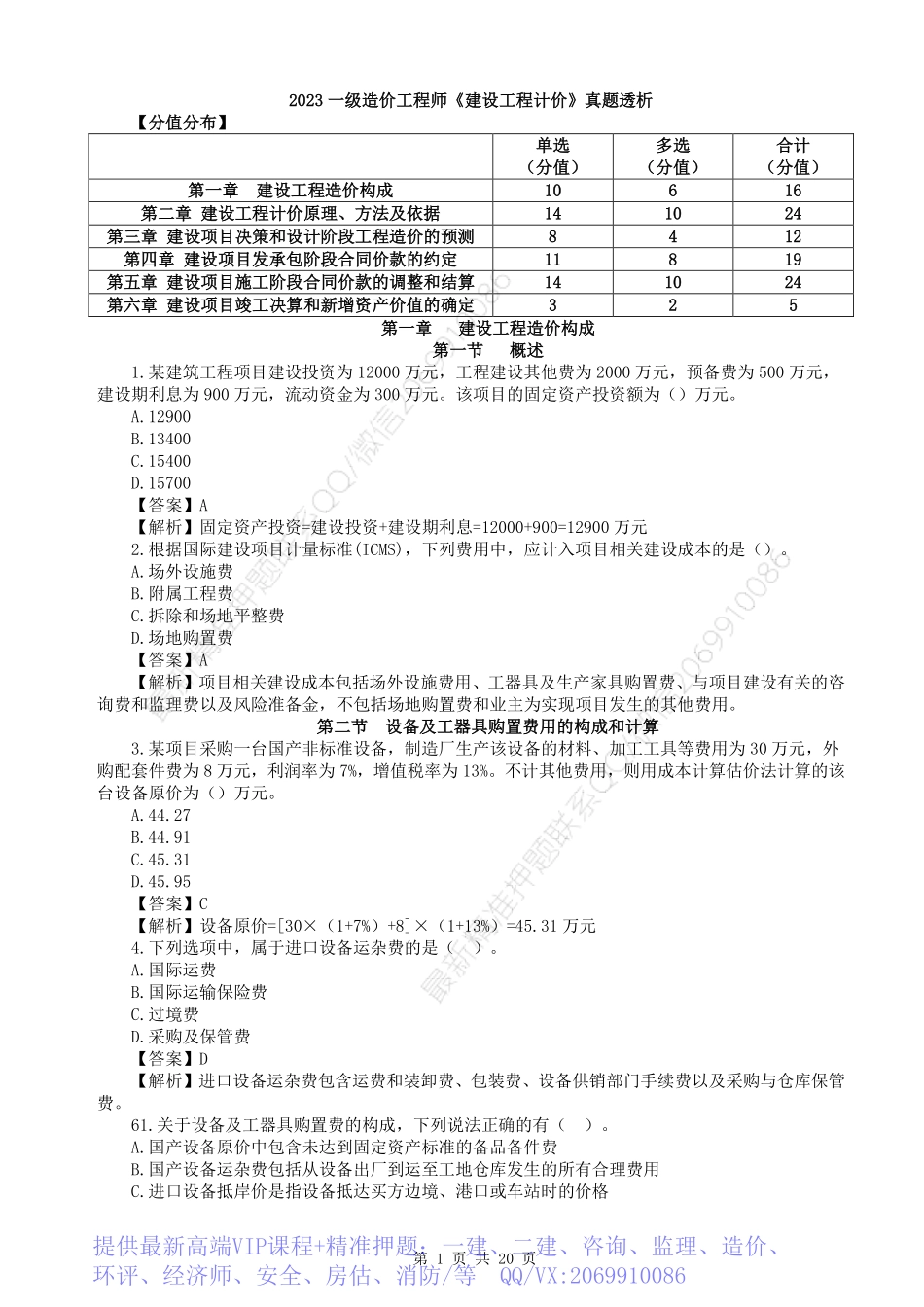 WM_2023一级造价工程师《建设工程计价》真题透析.pdf_第1页