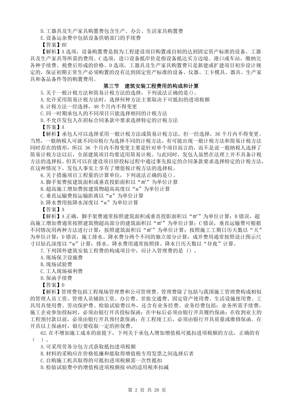 WM_2023一级造价工程师《建设工程计价》真题透析.pdf_第2页