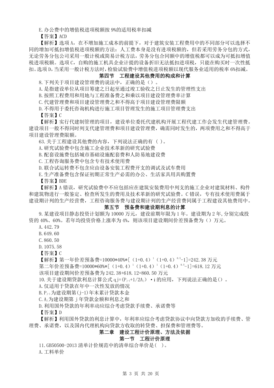 WM_2023一级造价工程师《建设工程计价》真题透析.pdf_第3页