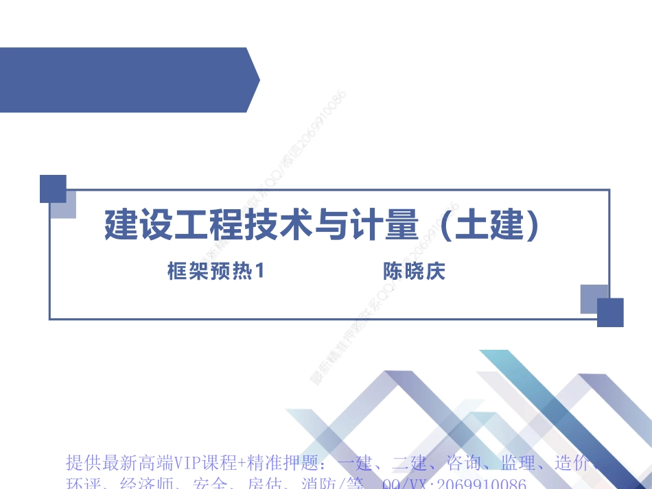 WM_Removed_01、2024年-陈晓庆-框架预热-土建计量1.pdf_第1页