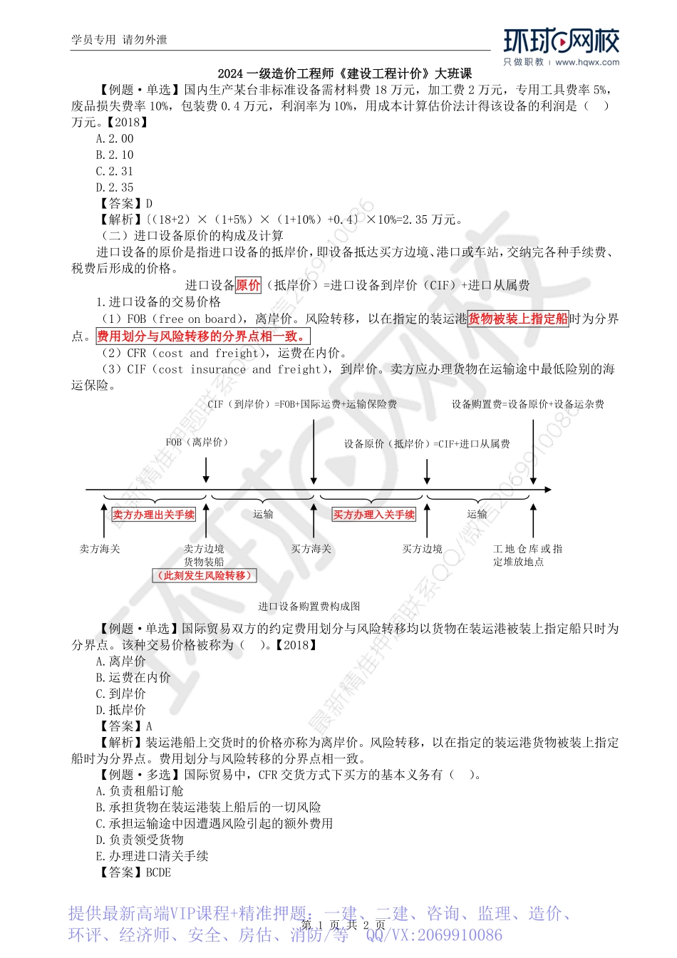 WM_Removed_04.第1章第2节：设备及工器具购置费（二）.pdf_第1页