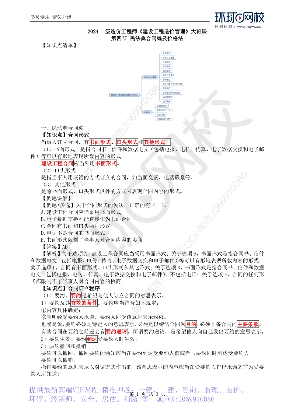 WM_Removed_08.第2章第4节：合同法及价格法（一）.pdf_第1页