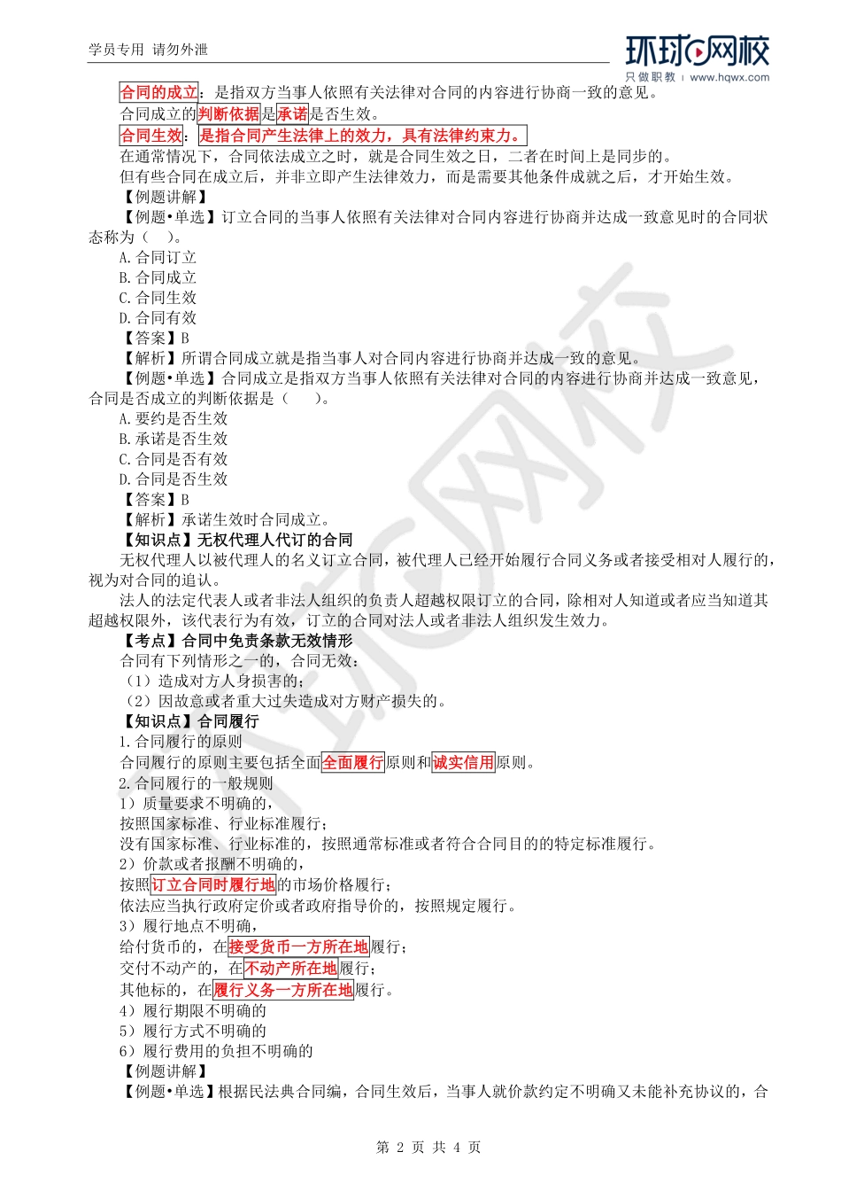 WM_Removed_09.第2章第4节：合同法及价格法（二）.pdf_第2页