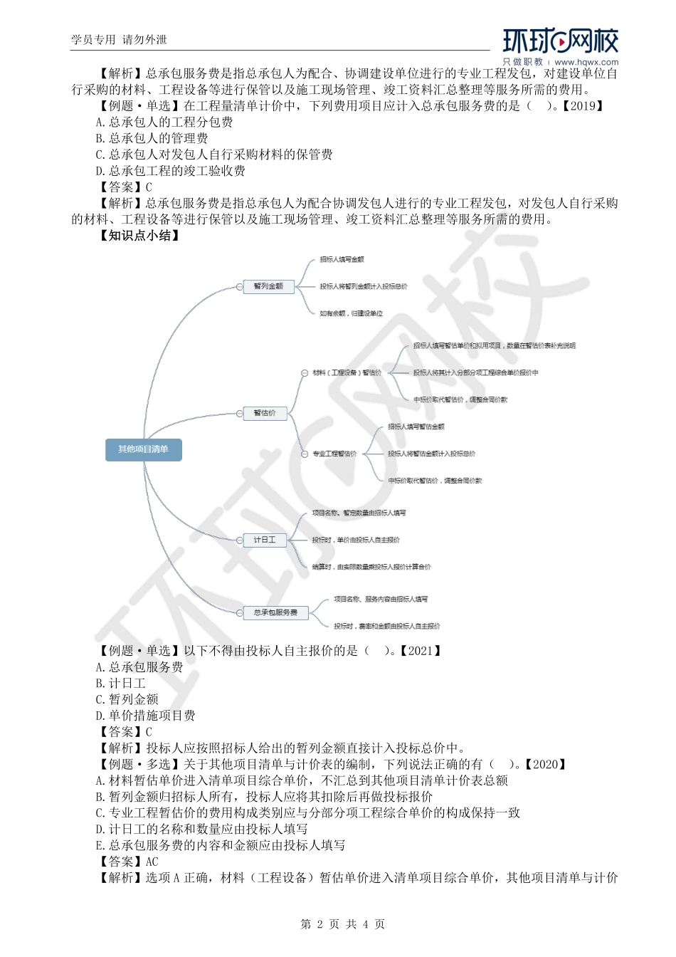 WM_Removed_19.第2章第2节：工程量清单计价方法（四）.pdf_第2页