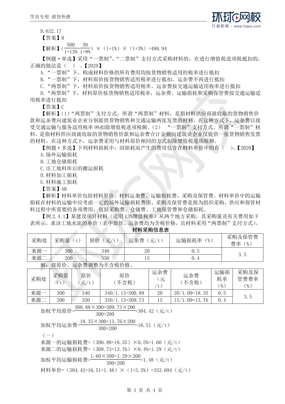WM_Removed_22.第2章第4节：建安工程人、材、机台班单价的确定（一）.pdf_第3页