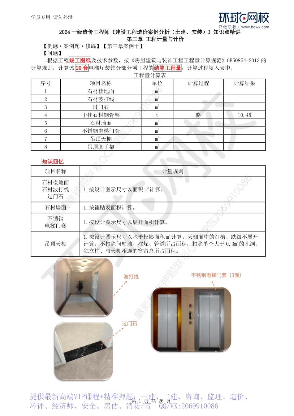 WM_Removed_29.土建图量价（二）教材案例十、2018真题.pdf_第1页