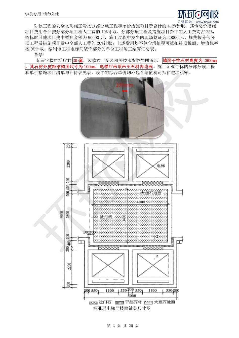 WM_Removed_29.土建图量价（二）教材案例十、2018真题.pdf_第3页