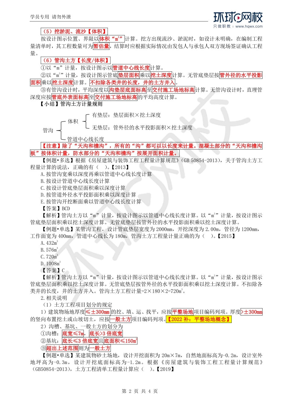 WM_Removed_65.第5章第3节：工程量计算规则与方法1.pdf_第2页