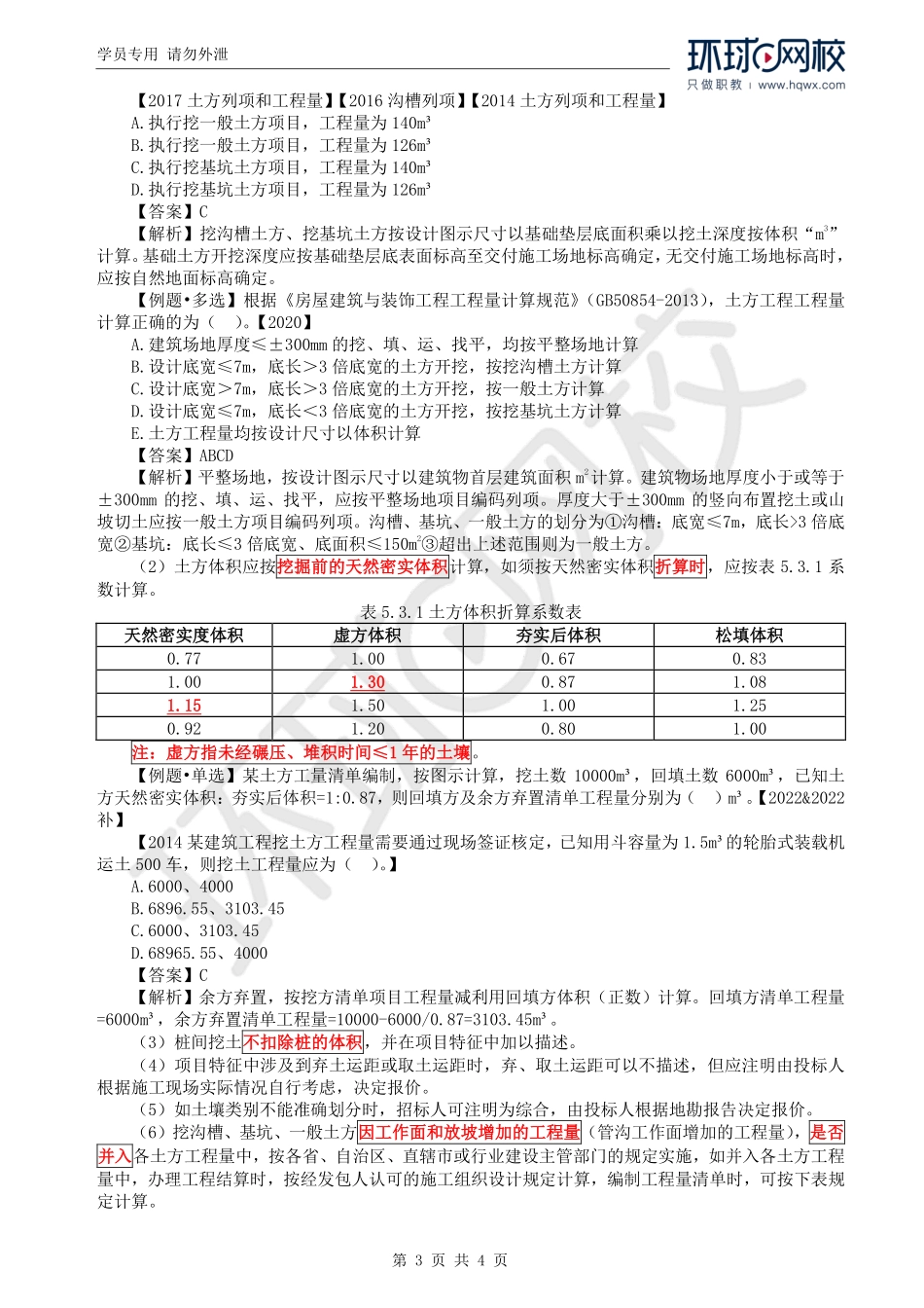 WM_Removed_65.第5章第3节：工程量计算规则与方法1.pdf_第3页