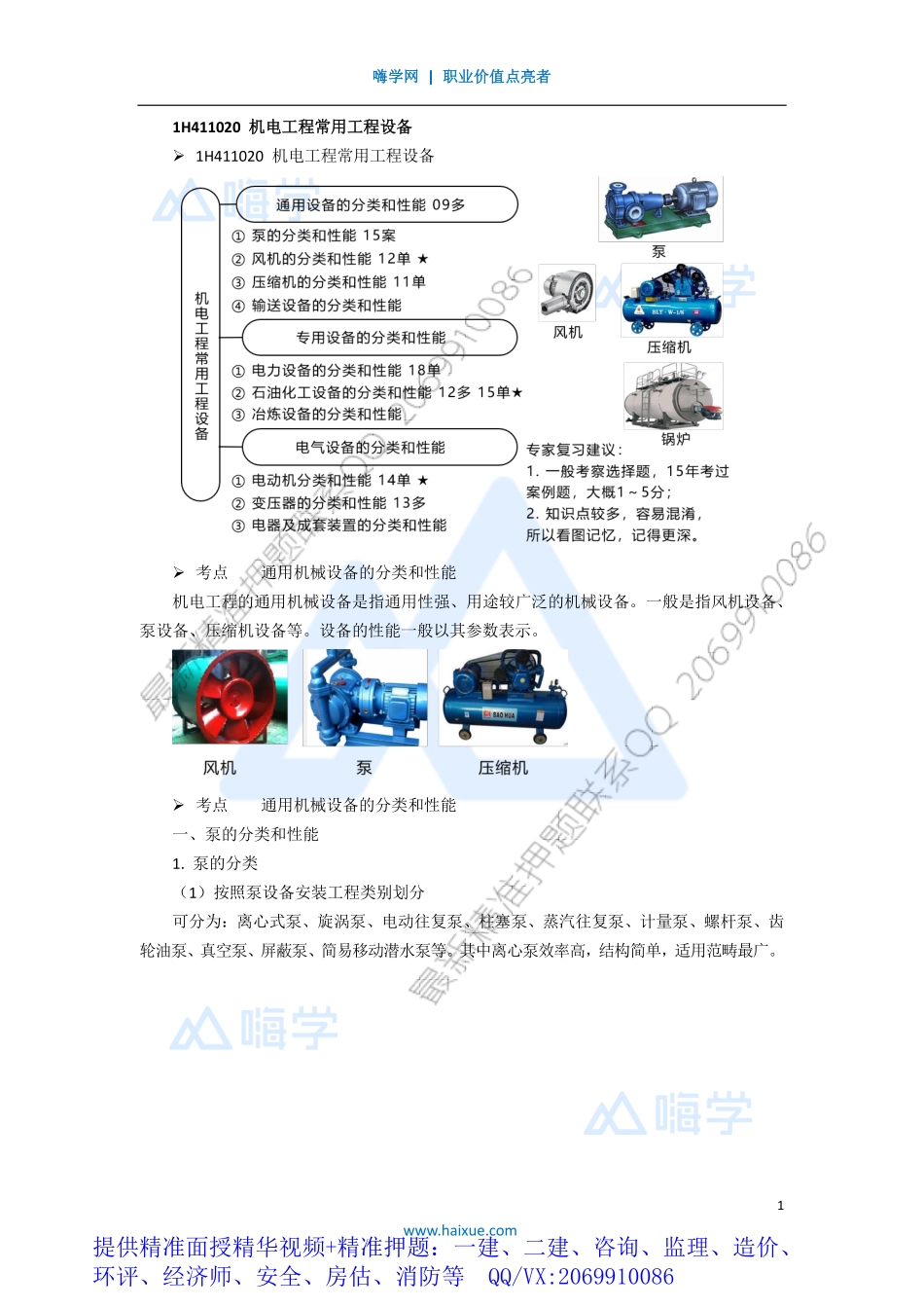 WM_Removed_081H410000 （8）机电工程常用工程设备.pdf_第1页
