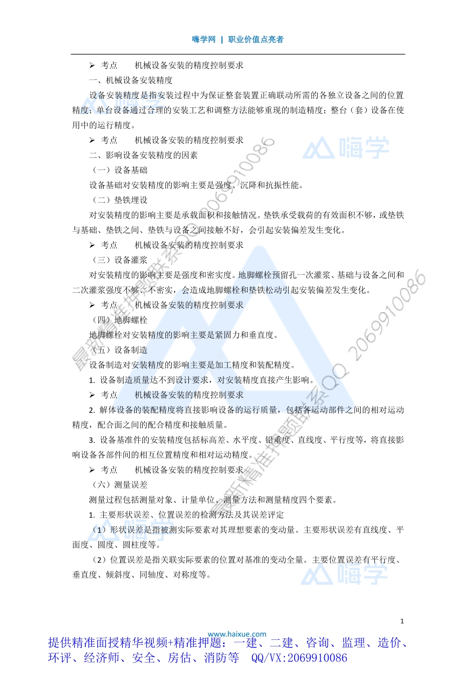 WM_Removed_181H410000 （18）机械设备安装技术3.pdf_第1页