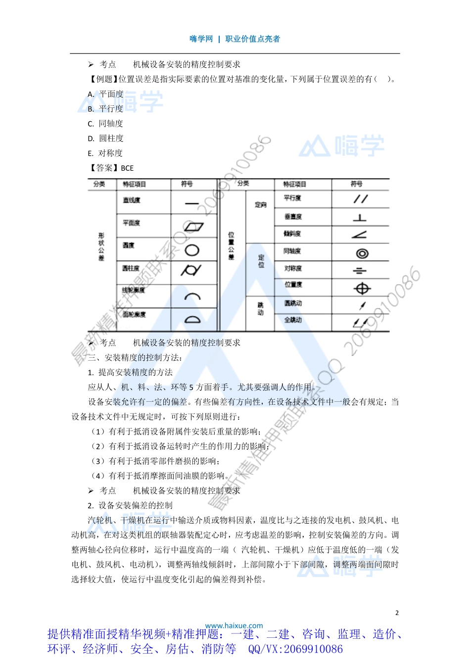 WM_Removed_181H410000 （18）机械设备安装技术3.pdf_第2页