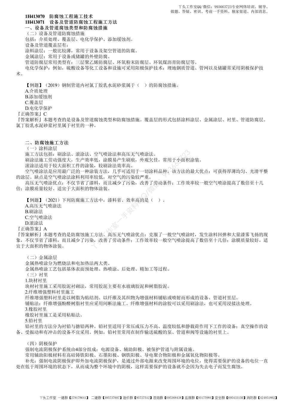 WM_28、1H413000第18讲　防腐蚀工程施工技术.pdf_第1页