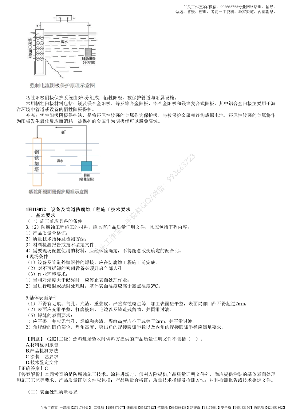 WM_28、1H413000第18讲　防腐蚀工程施工技术.pdf_第2页