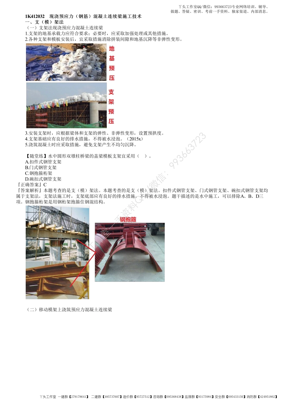 WM_33、1K412000第19讲　现浇预应力（钢筋）混凝土连续梁施工技术.pdf_第1页