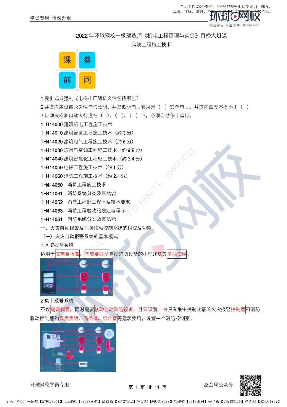 WM_35、2022一建机电直播大班课（十八）-消防工程、项目管理程序及任务.pdf_第1页