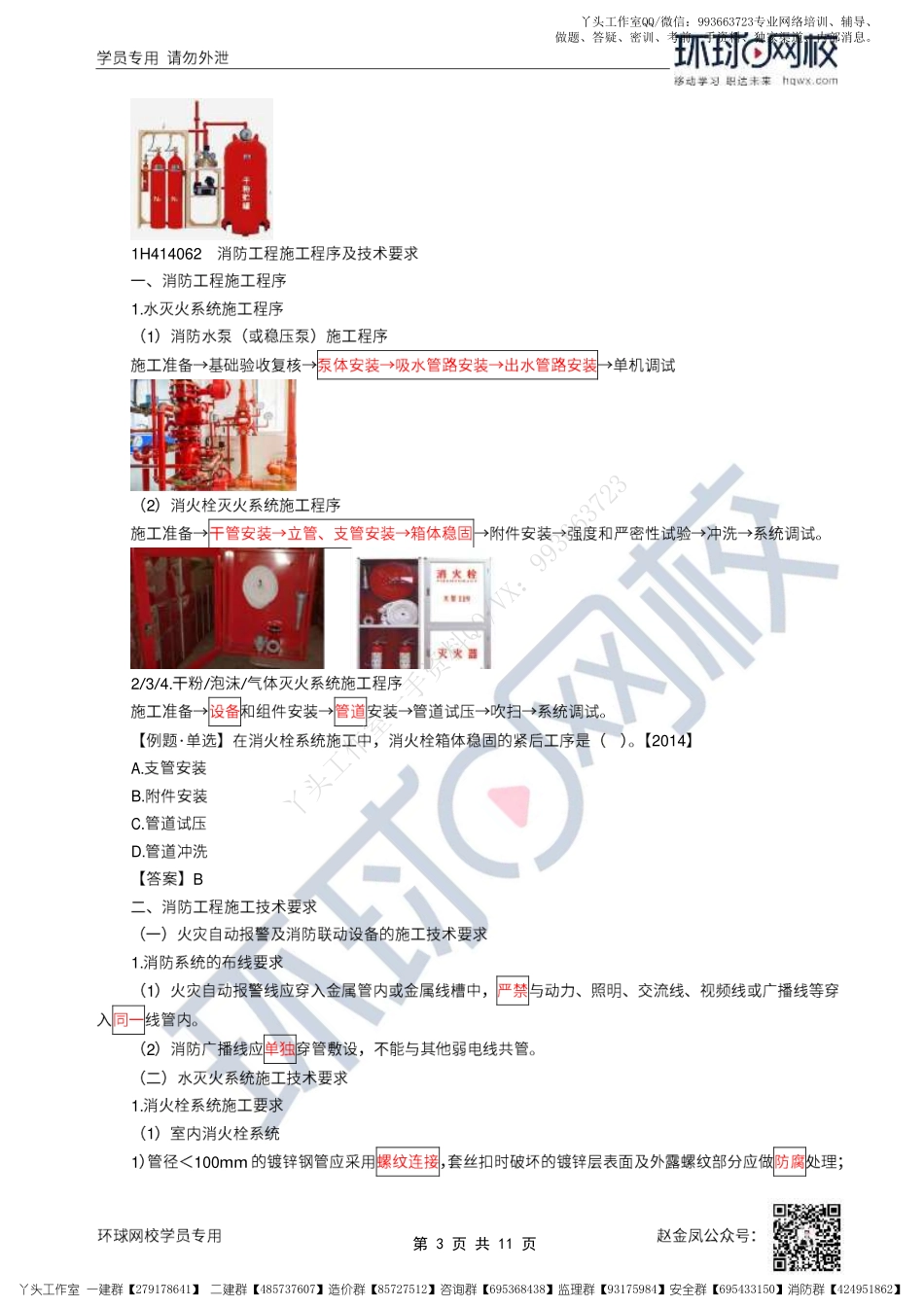 WM_35、2022一建机电直播大班课（十八）-消防工程、项目管理程序及任务.pdf_第3页