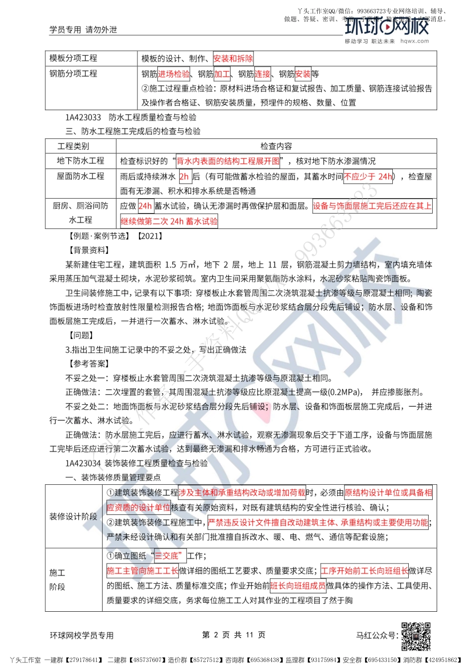 WM_43、2022一建建筑直播大班课（二十二）-项目施工质量管理2.pdf_第2页
