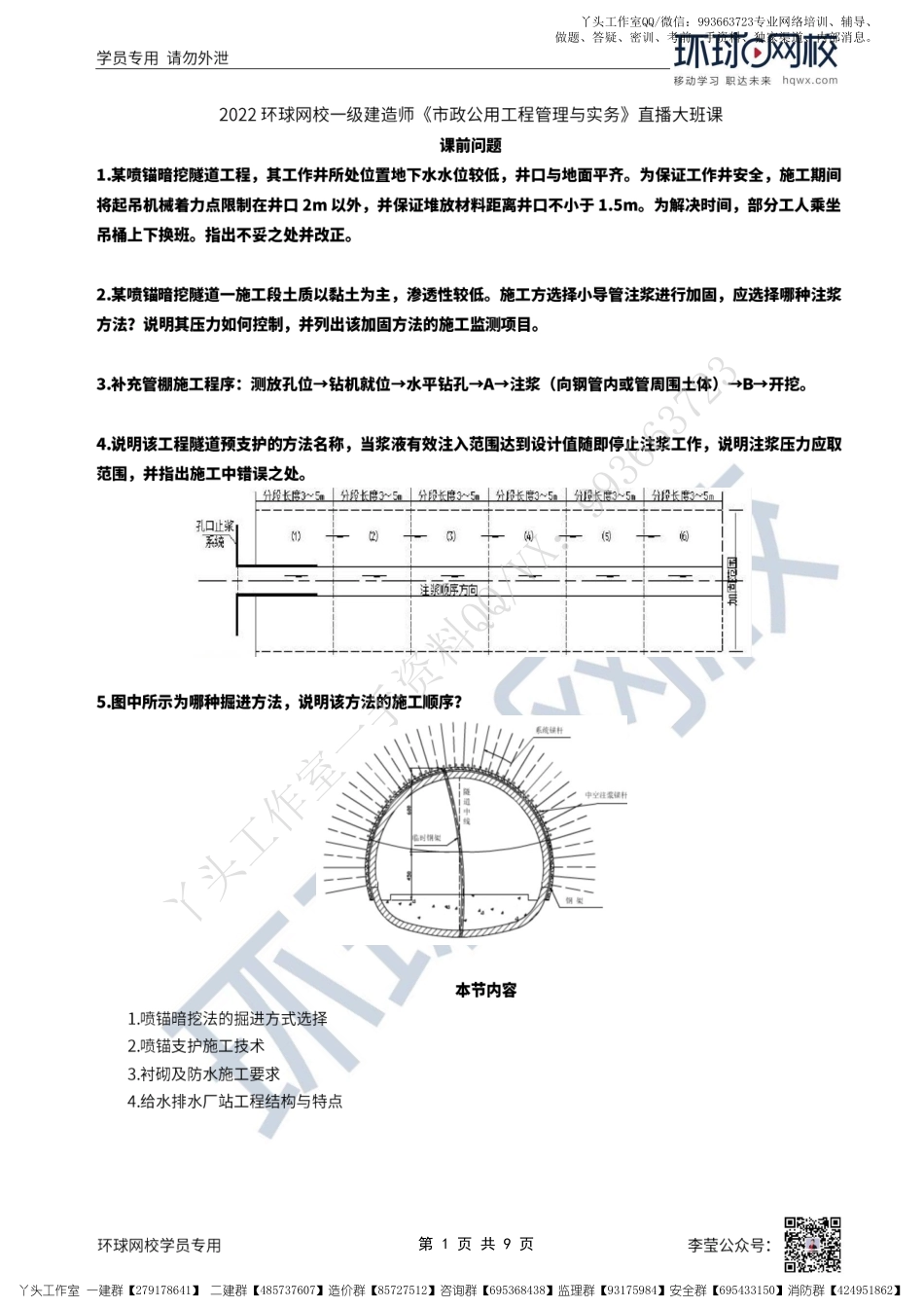WM_47、2022一建市政直播大班课（二十四）-喷锚暗挖施工（2）.pdf_第1页